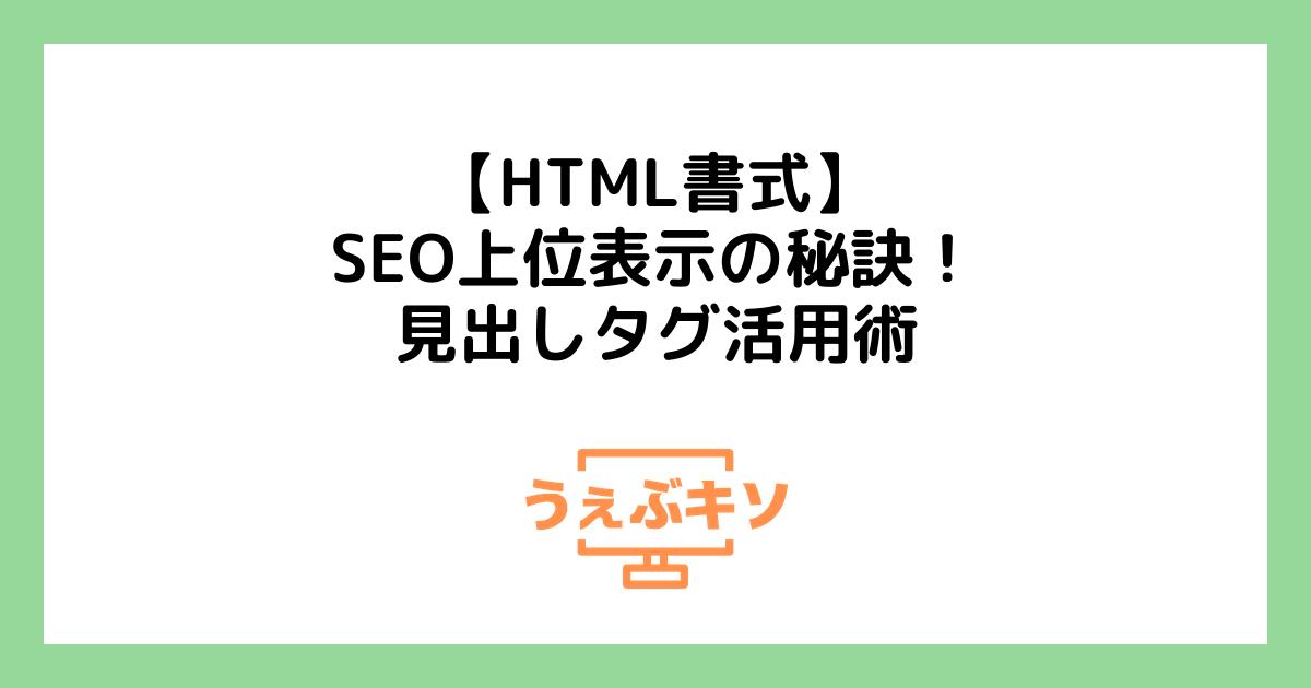 【HTML書式】SEO上位表示の秘訣！見出しタグ活用術