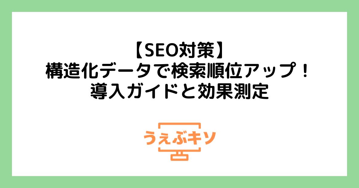 【SEO対策】構造化データで検索順位アップ！導入ガイドと効果測定