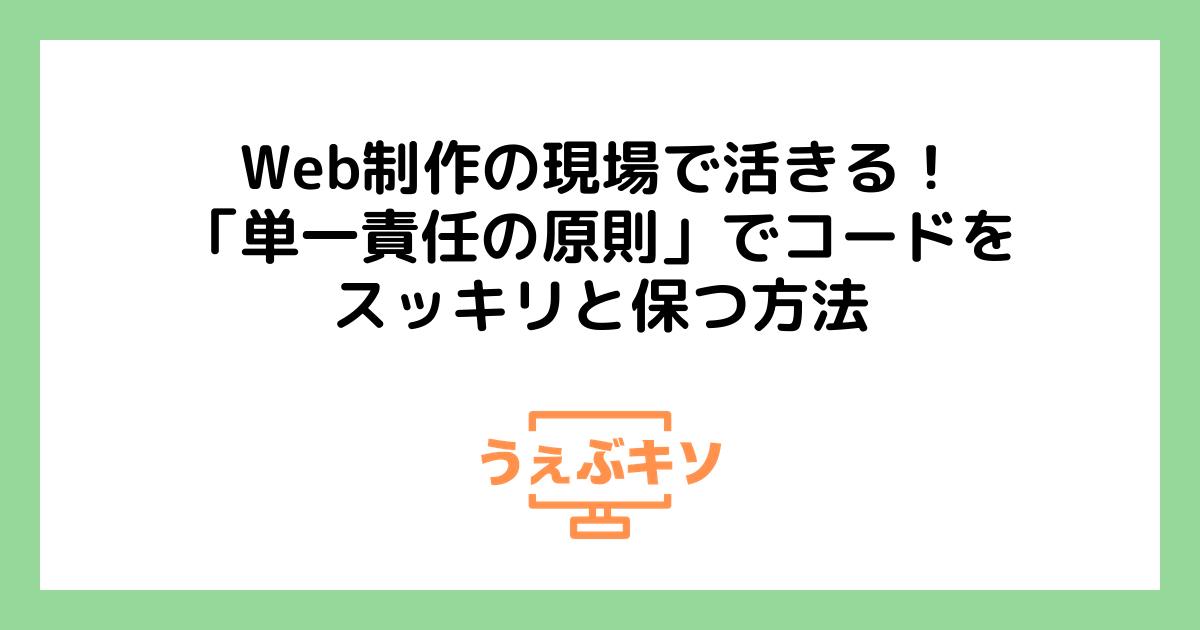 Web制作の現場で活きる！「単一責任の原則」でコードをスッキリと保つ方法