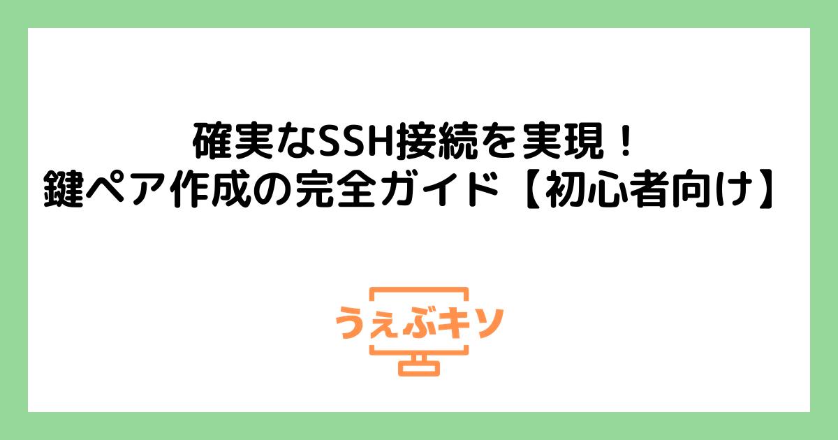 確実なSSH接続を実現！鍵ペア作成の完全ガイド【初心者向け】