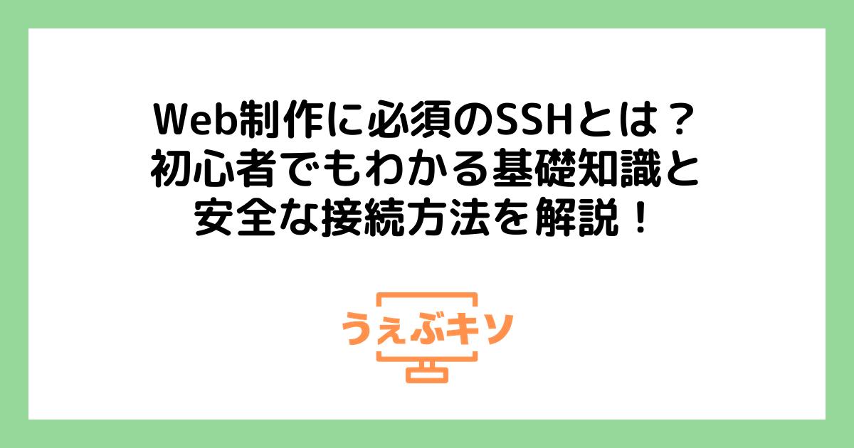 Web制作に必須のSSHとは？ 初心者でもわかる基礎知識と安全な接続方法を解説！