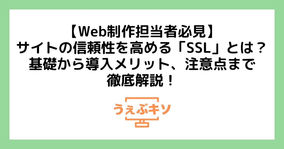 【Web制作担当者必見】サイトの信頼性を高める「SSL」とは？基礎から導入メリット、注意点まで徹底解説！