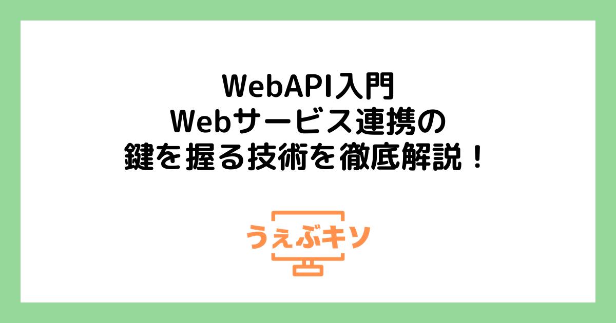 WebAPI入門：Webサービス連携の鍵を握る技術を徹底解説！