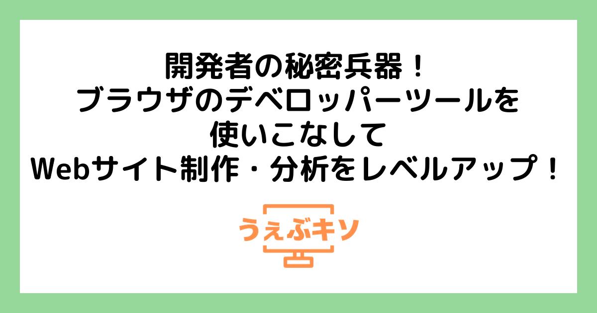 開発者の秘密兵器！ブラウザのデベロッパーツールを使いこなしてWebサイト制作・分析をレベルアップ！