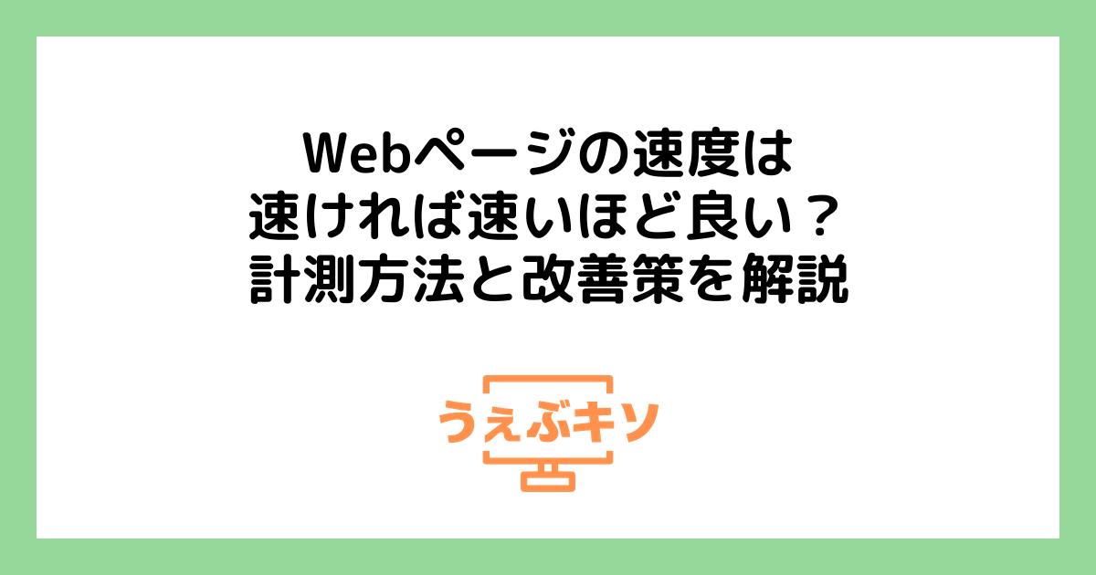 Webページの速度は速ければ速いほど良い？計測方法と改善策を解説