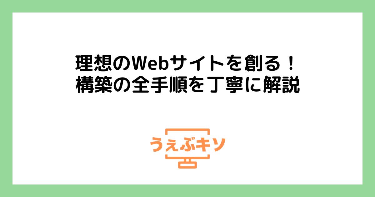 理想のWebサイトを創る！構築の全手順を丁寧に解説